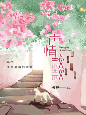 cover image of 声情款款